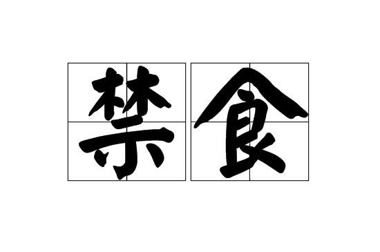 低碳大会精彩回顾秦鉴中医禁食疗法与减肥